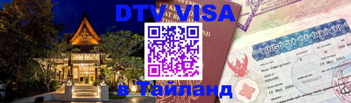 Оформить DTV визу в Тайланд 