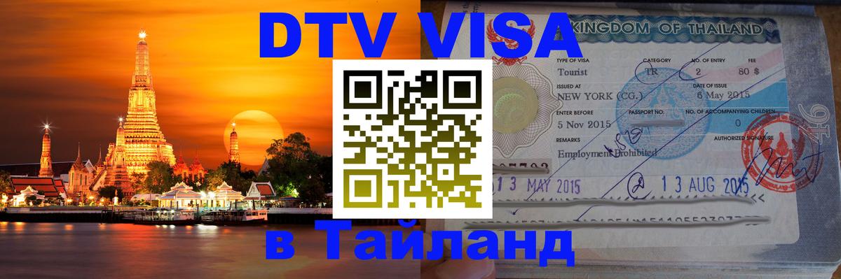 VISA в Тайланд для удалёнщиков 